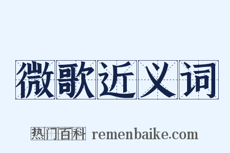 微歌近义词是什么意思的图片